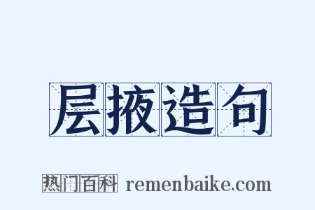 层掖造句是什么意思的图片